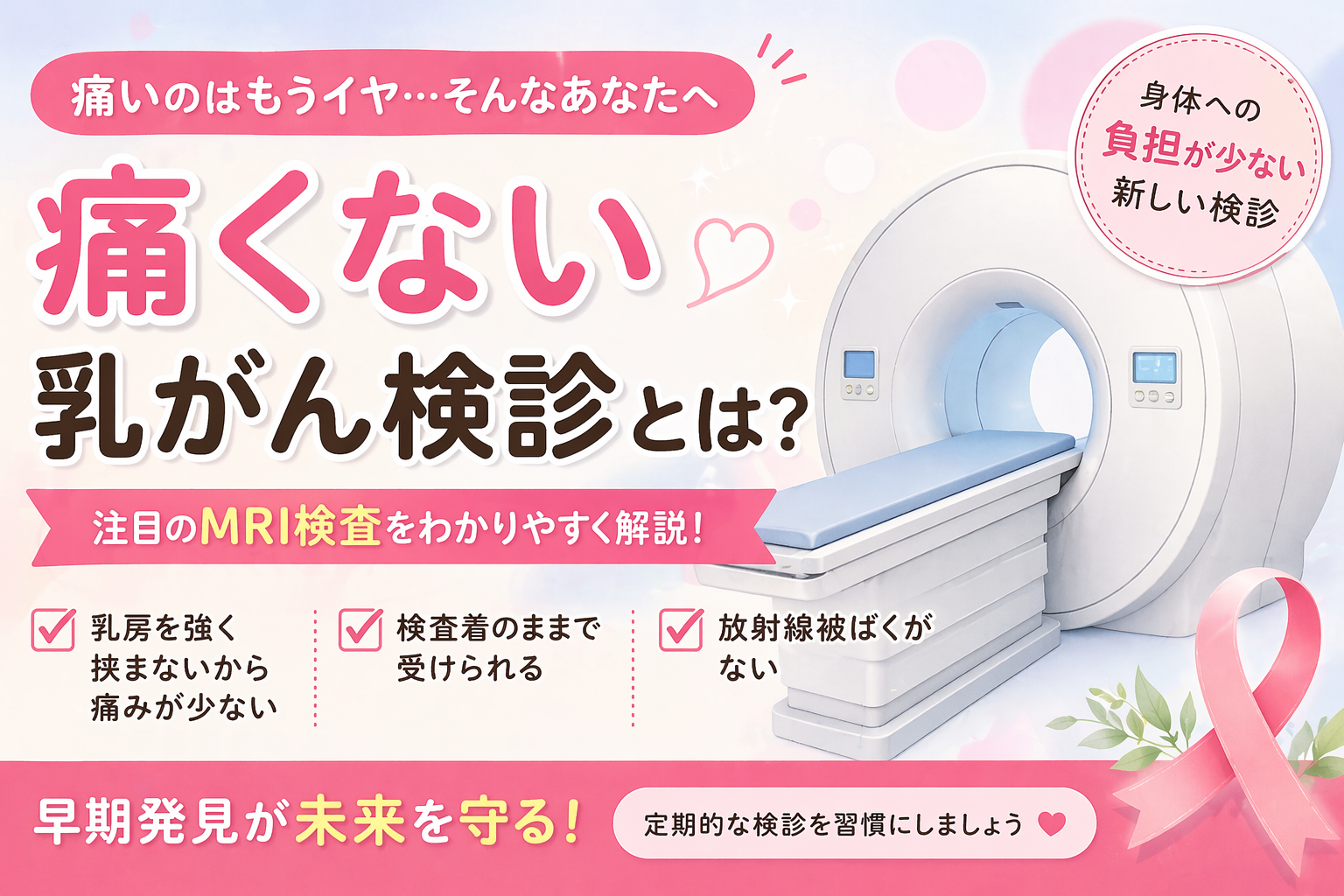 痛くない乳がん検診として注目されるMRI検査の特徴を解説したアイキャッチ画像