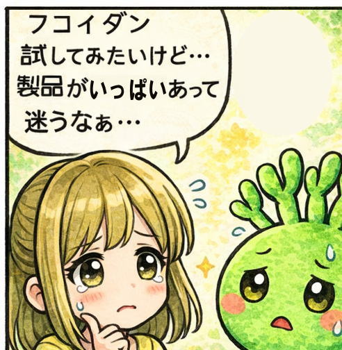 フコイダン選びで迷う