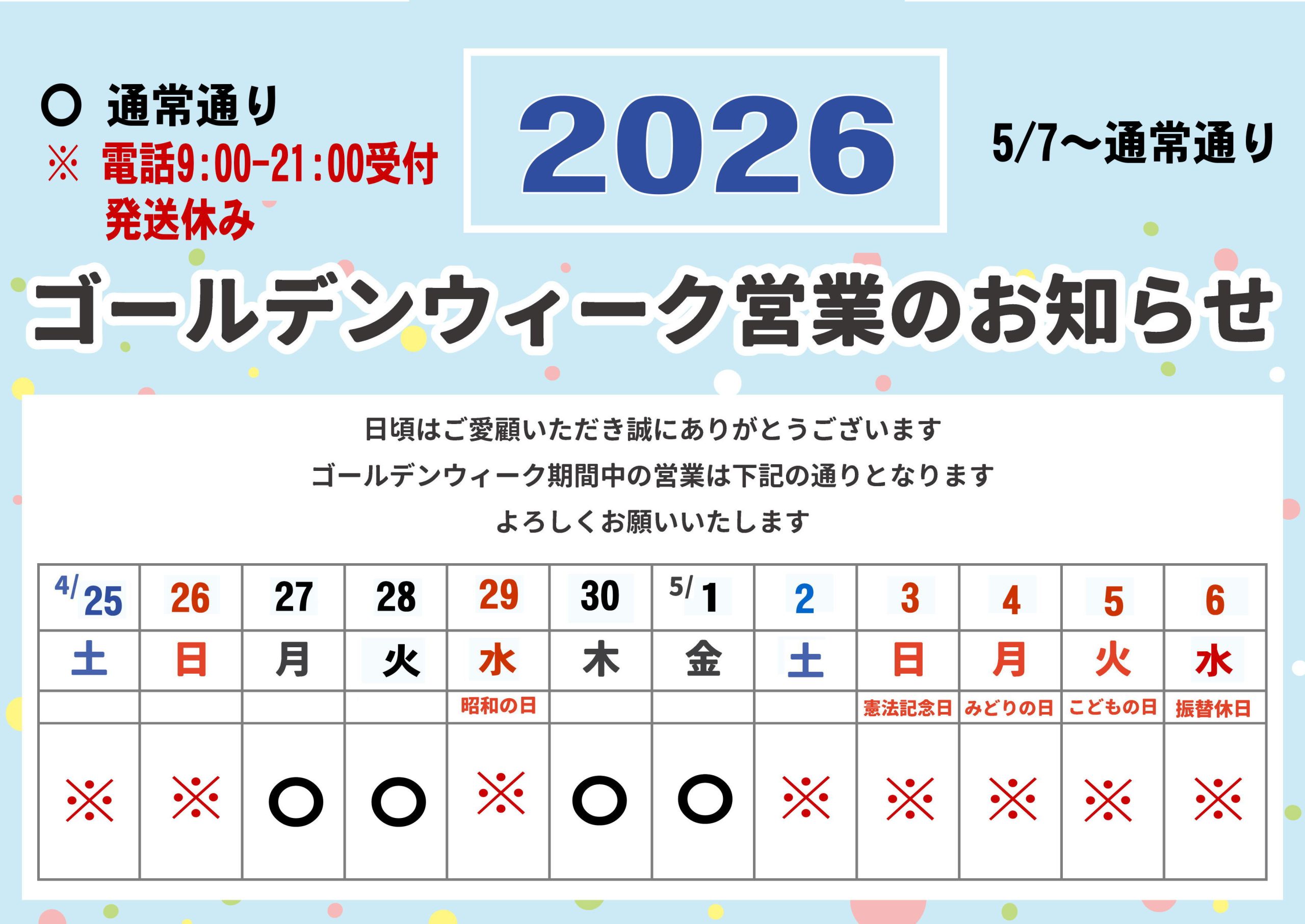 フコイダン健康堂（LOHAS株式会社）の2026年ゴールデンウィーク営業カレンダーのイラスト