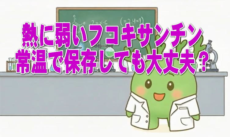 熱に弱いフコキサンチンについて説明するもずち