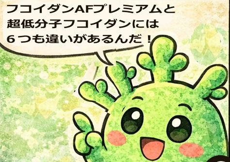フコイダンAFプレミアムと低分子フコイダンの違いとは？