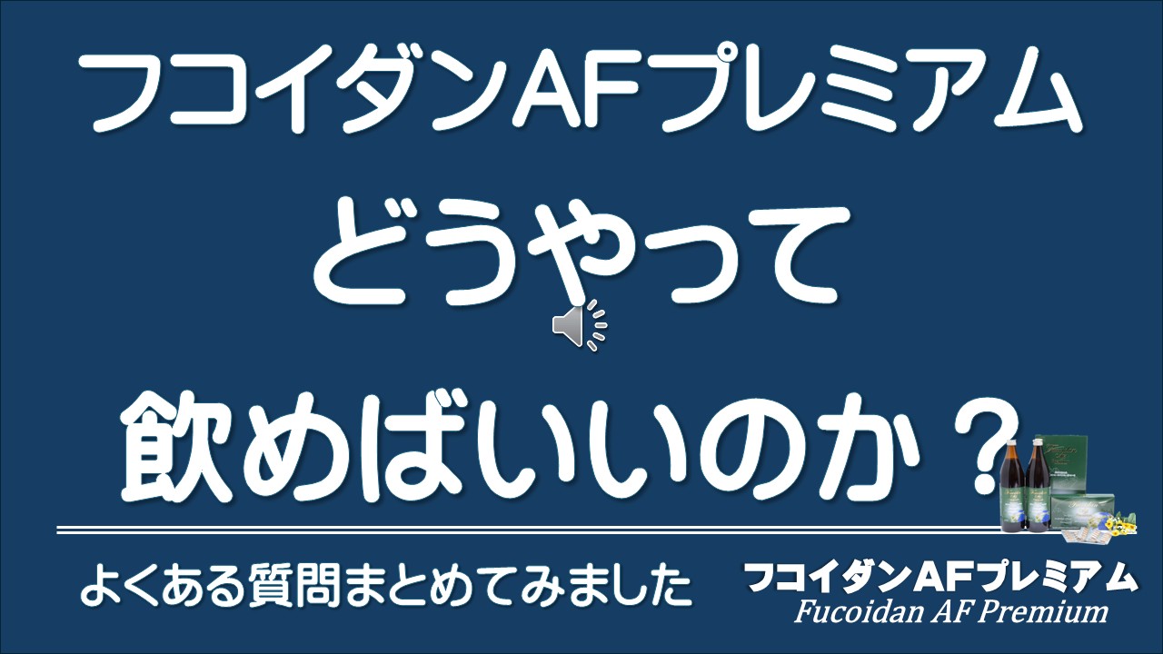 フコイダンAFプレミアムはどうやって飲めばいいのか？と書かれたアイキャッチ画像