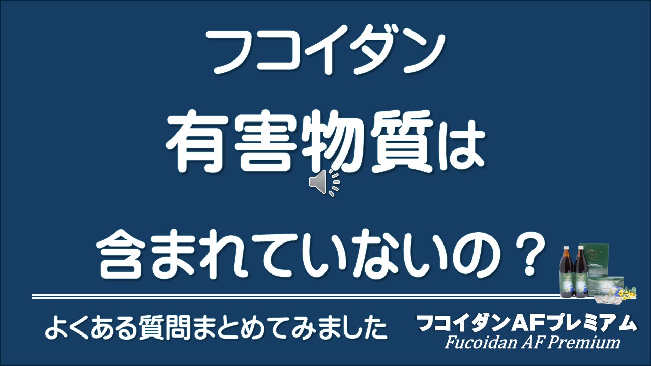 フコイダンには有害物質が含まれていないの？という文字が書かれたイラスト