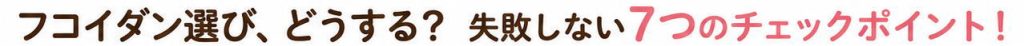 フコイダン選び、どうする？失敗しない７つのチェックポイントと書かれたイラスト