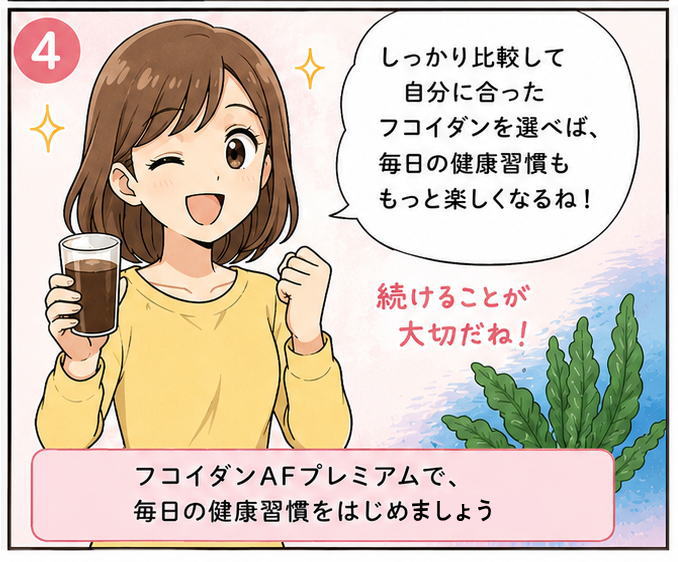 しっかり比較して自分に合ったフコイダンを選べば、毎日の健康習慣ももっとたのしくなるね！続けることが大切だね！と話す女性のイラスト