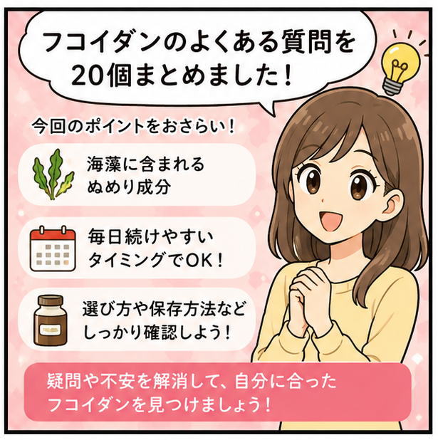 フコイダンのよくある質問を20個まとめました。と話す女性と、今回のポイントをおさらい、しているイラスト