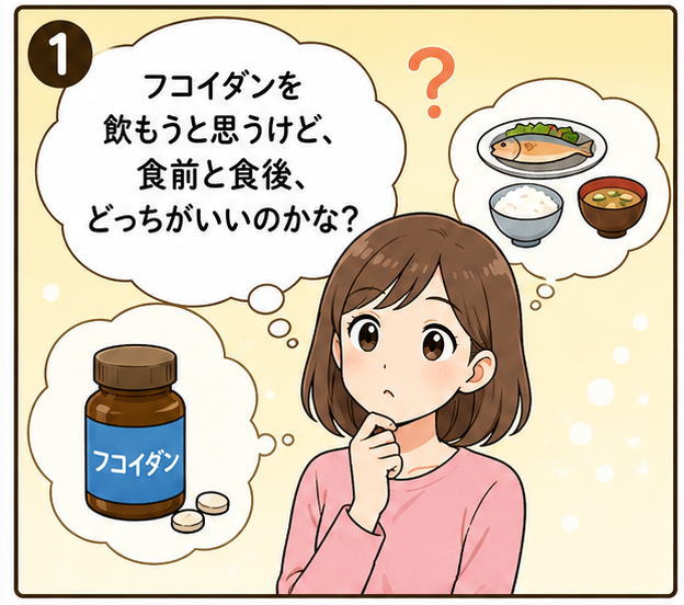 フコイダンを飲もうと思うけど、食前と食後、どっちがいいのかな？と悩む女性のイラスト
