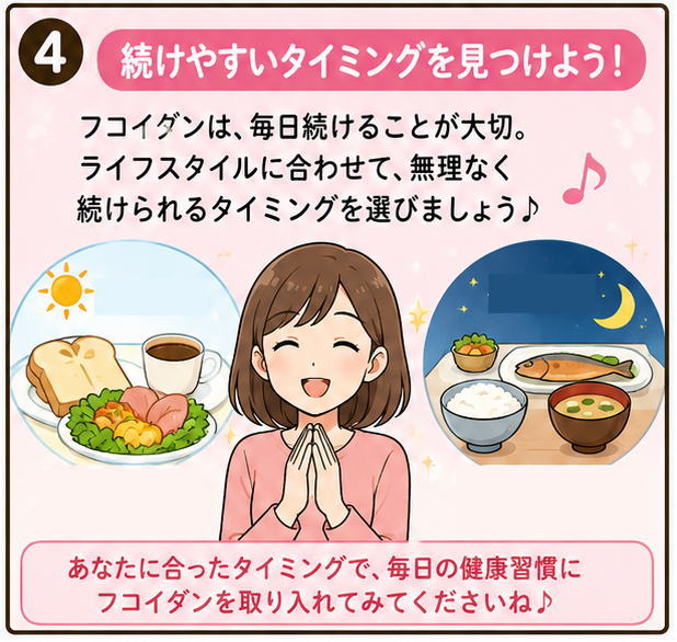 続けやすいタイミングを見つけよう、フコイダンは毎日続けることが大切なので、無理なく続けられるタイミングを選びましょう、という解説と笑顔の女性のイラスト