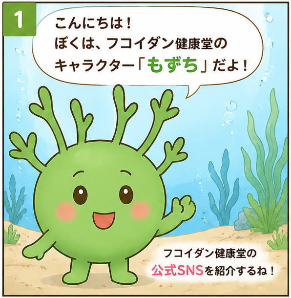 こんにちは！ぼくは、フコイダン健康堂のキャラクター「もずち」だよ。と話すもずくの妖精もずちのイラスト