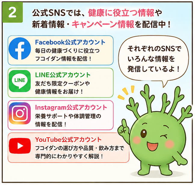 フコイダン健康堂の公式SNSでは、健康に役立つ情報や新着情報・キャンペーン情報を配信中！と書かれたイラスト