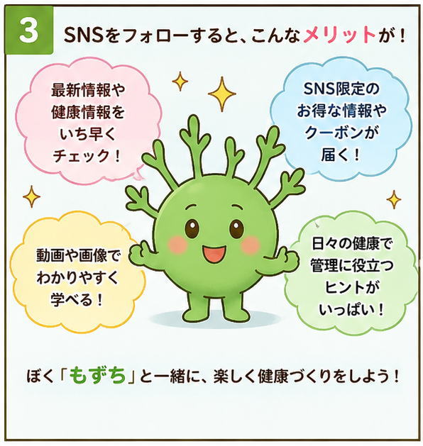 SNSをフォローすると、こんなメリットが！最新情報や健康情報をいち早くチェック。SNS限定のお得な情報やクーポンが届く、と書かれたイラスト
