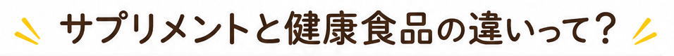 サプリメントと健康食品の違いって？という文字のイラスト