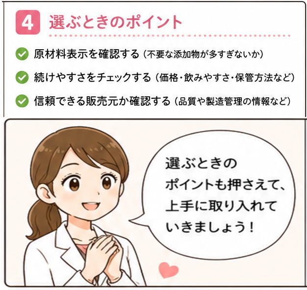 選ぶときのポイントは原材料表示を確認、続けやすさ、信頼できる販売元と書いたイラスト