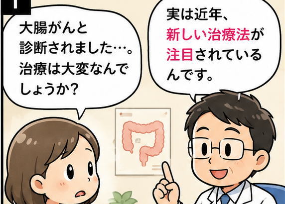 「大腸がんと診断されましたが、治療は大変なんでしょうか？」と不安そうに尋ねる女性と「実は近年、新しい治療法が注目されているんです」と話す白衣を着た医者のイラスト