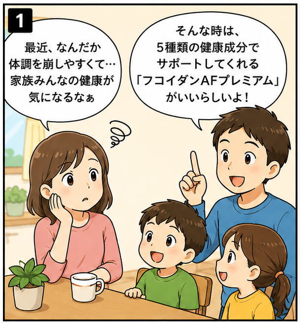 「最近、なんだか体調を崩しやすくて…家族みんなの健康が気になるなぁ」と話す奥さんに「そんな時は、5種類の健康成分でサポートしてくれるフコイダンAFプレミアムがいいらしいよ」と答えるご主人のイラスト