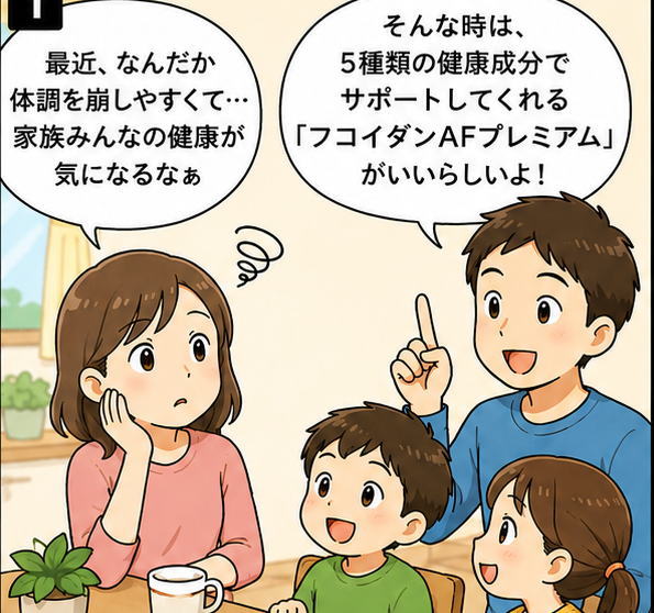 5種類の健康成分でサポートしてくれるフコイダンAFプレミアムがいいらしいよ！と奥さんに伝えるご主人のイラスト