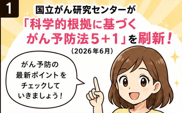 国立がん研究センターが「がん予防法5+1」を刷新しました！と解説する女性のイラスト