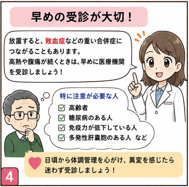 早めの受信が大切、というタイトルと「放置すると、敗血症などの重い合併症につながることもあります、高熱や腹痛が続くときは、早めに医療機関を受診しましょう」と話す女医と「特に注意が必要な人は、高齢者、糖尿病のある人、免疫力が低下している人、多発性肝嚢胞のある人など」と書いている文字と男性のイラスト