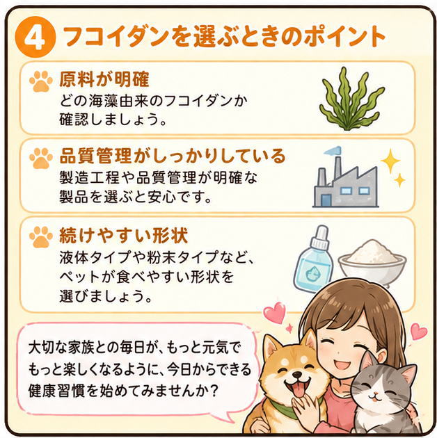 フコイダンを選ぶ時のポイントというタイトルと「原料が明確」「品質管理がしっかりしている」「続けやすい形状」という文字と、「大切な家族との毎日が、もっと元気でもっと楽しくなるように、今日からできる健康習慣を始めてみませんか？」と笑顔で話す女性と犬と猫のイラスト
