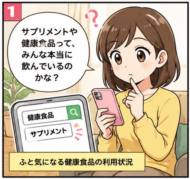 サプリメントや健康食品って、みんあ本当に飲んでいるのかな？とスマホ片手につぶやく女性のイラスト
