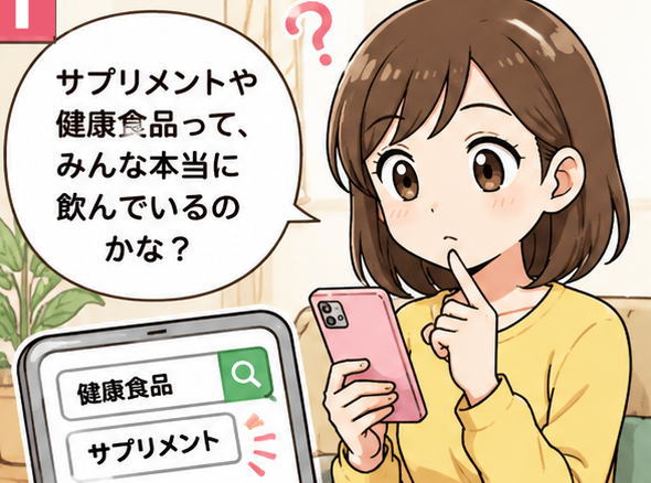 サプリメントや健康食品って、みんな本当に飲んでいるのかな？