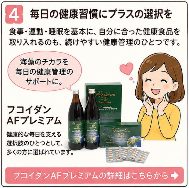 毎日の健康習慣にプラスの選択を、食事・運動・睡眠を基本に、自分に合った健康食品を取り入れるのも、続けやすい健康管理のひとつです。
と書いた文字と笑顔の女性のイラストとフコイダンAFプレミアムの写真