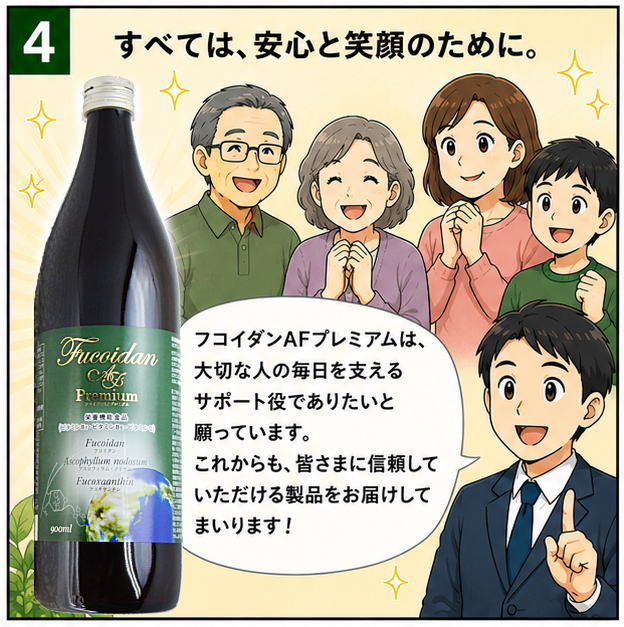 すべては、安心と笑顔のために。という文字と「フコイダンAFプレミアムは、大切な人の毎日を支えるサポート役でありたいと願っています。これからも、皆さまに審理していただける製品をお届けしてまいります」と話すスーツを着た男性のイラスト