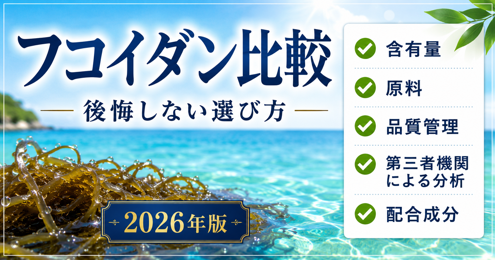 「フコイダン比較」失敗しない選び方と書いた文字と奇麗な海ともずくのイラスト