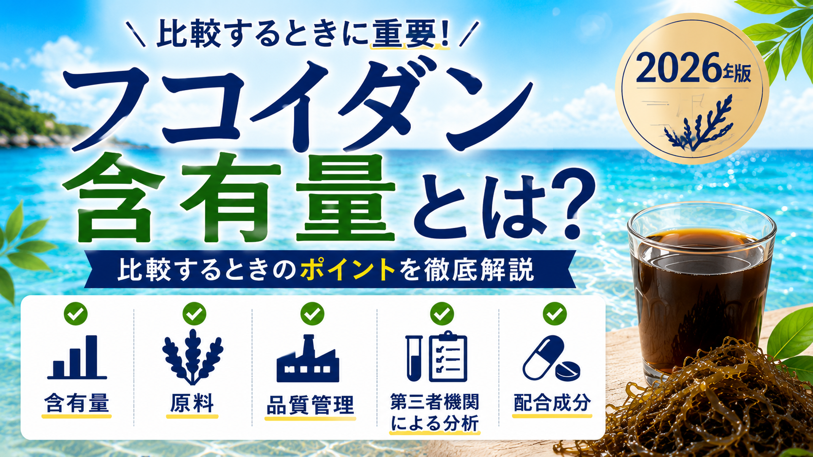 比較するときに重要、フコイダン含有量とは？というタイトルと、「比較するときのポイントを徹底解説」2026年版と書いたイラスト