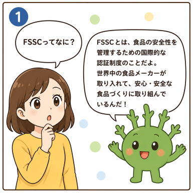 「FSSCってなに？」と尋ねる女性と「FSSCとは、食品の安全性を管理するための国際的な認証制度のことだよ。世界中の食品メーカーが取り入れて、安心・案zセンナ食品づくりに取り組んでいるんだ！」と答えるもずくの妖精もずちのイラスト