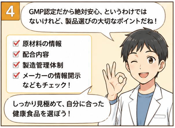 GMP認定だから絶対安心、というわけではないけれど、製品選びの大切なポイントだね！しっかり見極めて、自分に合った健康食品を選ぼう、と話すウインクする男性のイラスト