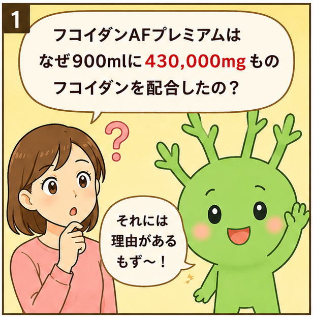 「フコイダンAFプレミアムはなぜ900mlに430,000mgものフコイダンを配合したの？」と尋ねる女性と「それには理由があるもず～」とこたえるもずくの妖精もずちのイラスト
