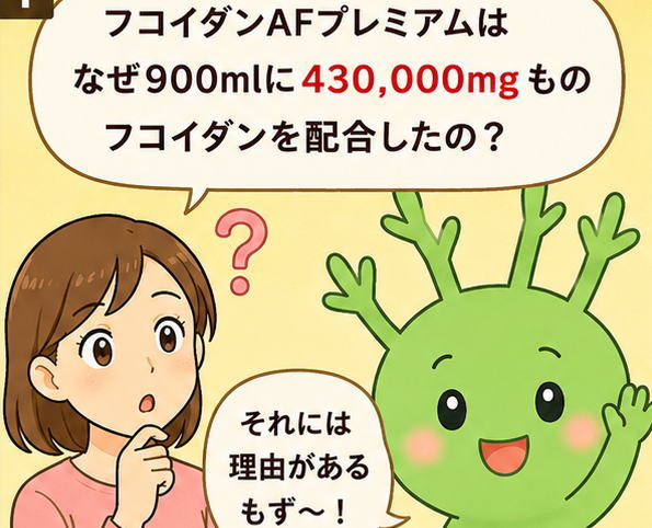 「フコイダンAFプレミアムはなぜ900mlに430,000mgものフコイダンを配合したの？」と尋ねる女性と「それには理由があるもず～」とこたえるもずくの妖精もずちのイラスト