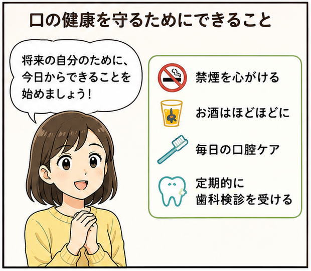 口の健康を守るためにできること、というタイトルと、「将来の自分のために今日からできることを始めしょう」と話す女性のイラスト