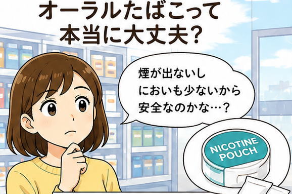 オーラルたばこって本当に大丈夫？というタイトルと、「煙も出ないしにおいも少ないから安全なのかな？」とつぶやく女性のイラスト