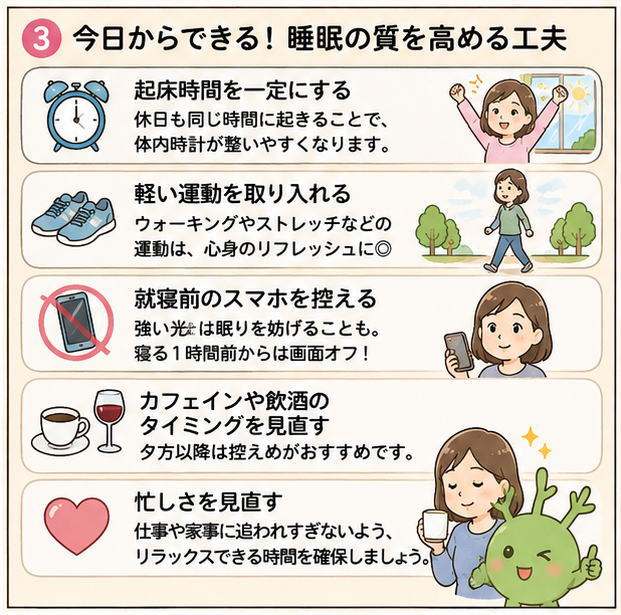 今日からできる！睡眠の質を高める工夫というタイトルと、「起床時間を一定にする」「軽い運動を取り入れる」「就寝前のスマホを控える」「カフェインや飲酒のタイミングを見直す」「忙しさを見直す」という文字と女性のイラスト