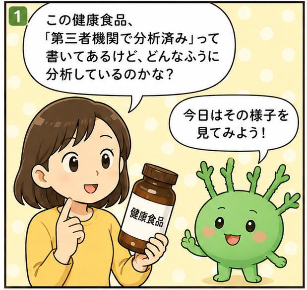 「この健康食費、第三者機関で分析済み、って書いてあるけど、どんなふうに分析しているのかな？」と尋ねる女性と、「今日はその様子を見てみよう！」と話すもずくの妖精もずちのイラスト