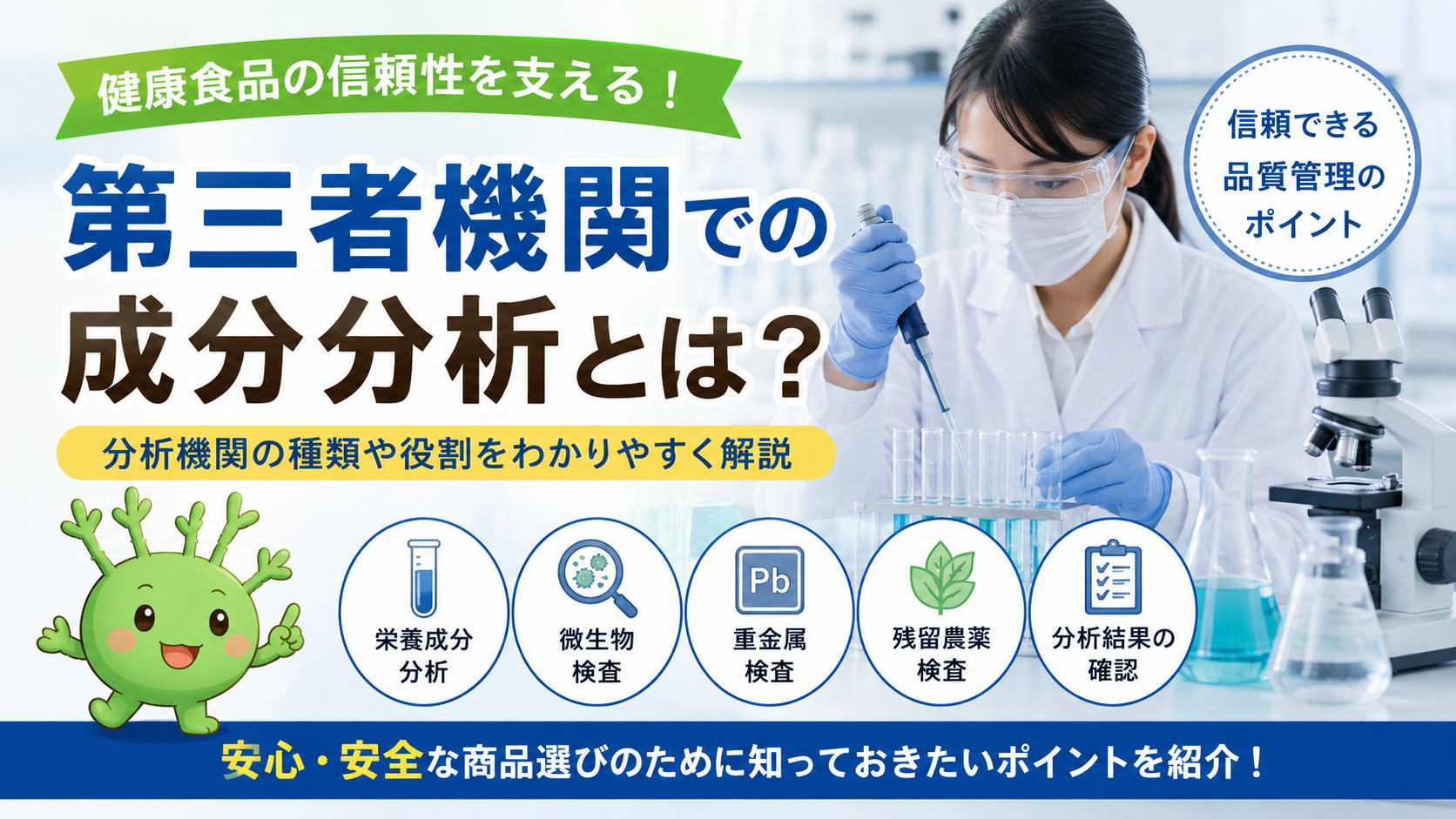 健康食品の信頼性を高める「第三者機関での成分分析とは？」という文字と、女性研究員が研究している写真