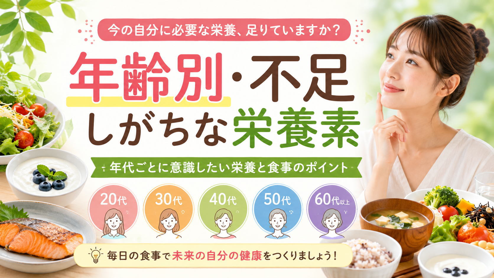年齢別に不足しがちな栄養素と年代ごとの食事のポイントを紹介するアイキャッチ画像