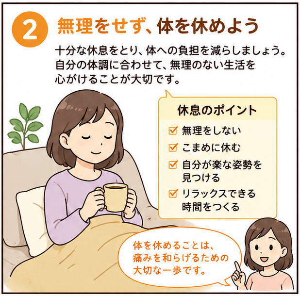 無理をせず、体を休めよう、というタイトルと、「からだを休めることは、痛みを和らげるための大切な一歩です」と話す女性のイラスト