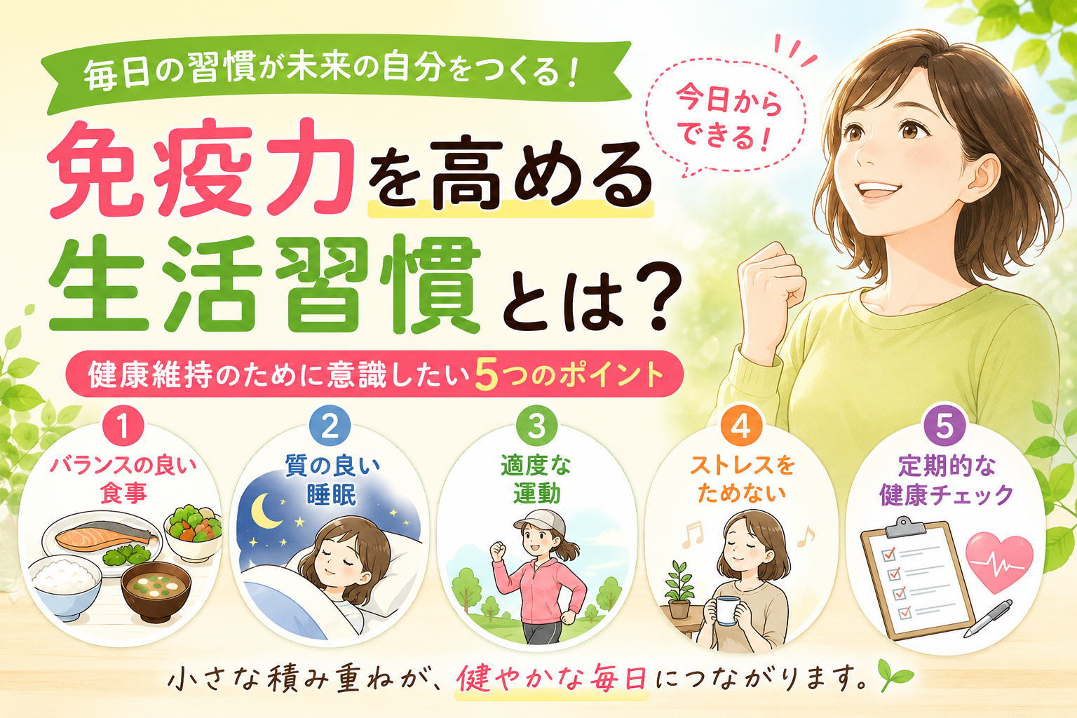 免疫を高める生活習慣とは？というタイトルと女性が上向きのさわやかそうに運動しているイラストのアイキャッチ画像