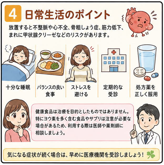 日常生活のポイント、というタイトルと、「十分な睡眠」「バランスの良い食事」「ストレスを避ける」「定期的な受診」「処方薬を正しく服用」と書かれた文字とイラスト