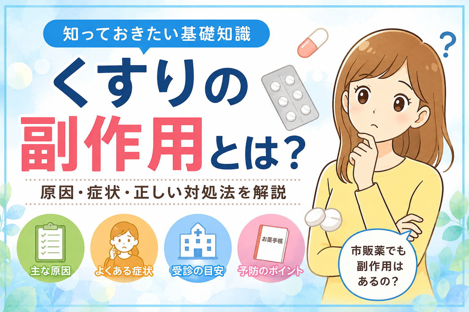くすりの副作用とは？原因や症状、受診の目安、予防方法など薬を安全に使用するための基礎知識を紹介するアイキャッチ画像