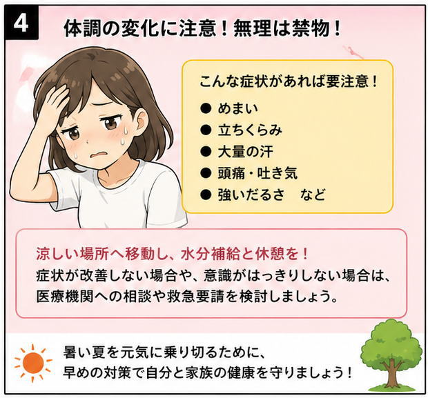 体調の変化に注意！無理は禁物！というタイトルと、こんな症状があれば要注意！「めまい」「立ちくらみ」「大量の汗」「頭痛・吐き気」「強いだるさ」などという文字と、頭をおさえ、冷や汗をかく女性のイラスト
