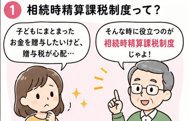 相続時精算課税制度って？という内容で会話をする40代女性と高齢の男性が会話をしているイラストのアイキャッチ画像