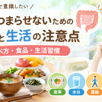 腸をつまらせないための食事と生活の注意点を紹介するイメージ画像。食事、水分、運動、休息、排泄など日常生活で意識したいポイントを表現しています。