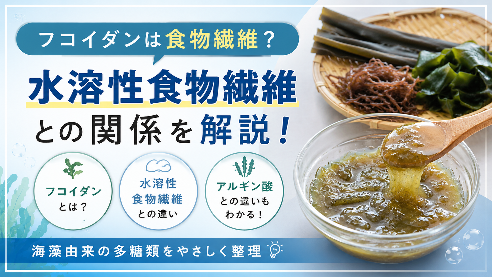 フコイダンは食物繊維？水溶性食物繊維との関係を解説！という文字と、海藻やもずくの写真のアイキャッチ画像