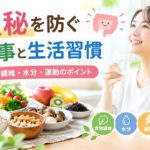 便秘を防ぐ食事と生活習慣を紹介するイメージ画像。食物繊維を含む野菜や豆類、きのこ、海藻、果物、水分、運動などを表現