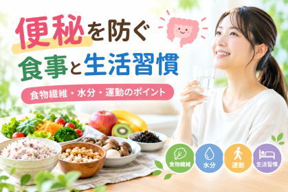 便秘を防ぐ食事と生活習慣を紹介するイメージ画像。食物繊維を含む野菜や豆類、きのこ、海藻、果物、水分、運動などを表現