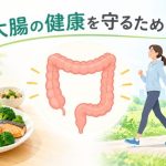 大腸の健康を守るための食事・運動・大腸がん検診をイメージしたイラスト